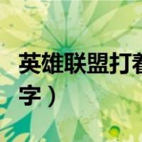 英雄联盟打着打着打不出字（英雄联盟打不出字）