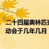 二十四届奥林匹克运动会开幕时间（第29届夏季奥林匹克运动会于几年几月）