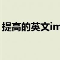 提高的英文improve怎么读（提高的近义词）