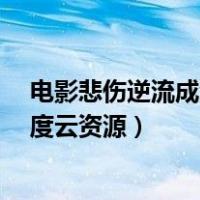 电影悲伤逆流成河百度云资源分享（电影 悲伤逆流成河 百度云资源）