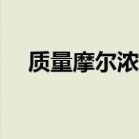 质量摩尔浓度计算公式（质量摩尔浓度）