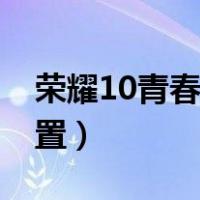 荣耀10青春版的配置参数（荣耀10青春版配置）
