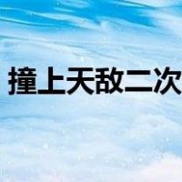 撞上天敌二次方完结了吗（撞上天敌二次方）