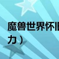 魔兽世界怀旧服附魔寒冬之力（怀旧服寒冬之力）
