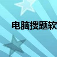 电脑搜题软件推荐初中（电脑搜题软件）