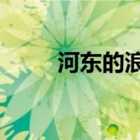 河东的浪尾滩和仁滩的原文和译文