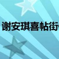 谢安琪喜帖街伴奏（谢安琪喜帖街mp3下载）
