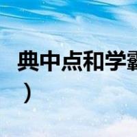 典中点和学霸作业本哪一个好（典中点怎么样）