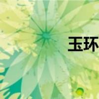 玉环社保电话（玉环社保）