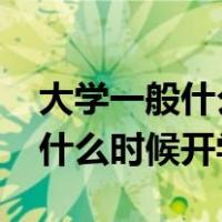 大学一般什么时候开学2022寒假（大学一般什么时候开学）