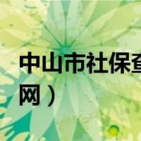 中山市社保查询官网网址（中山市社保查询官网）