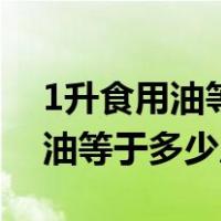 1升食用油等于多少斤的换算公式（1升食用油等于多少斤）
