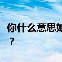 你什么意思她和刘英在抢我的东西而亚索是风？