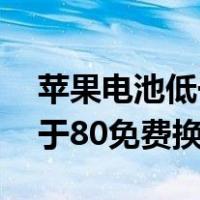 苹果电池低于80以下能用多久（苹果电池低于80免费换）
