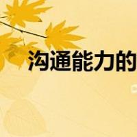 沟通能力的重要性（沟通能力的重要性）