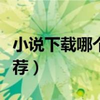 小说下载哪个网站比较好用（小说下载网站推荐）