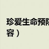 珍爱生命预防溺水内容（珍爱生命预防溺水内容）