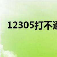 12305打不通怎么解决（12305打通技巧）