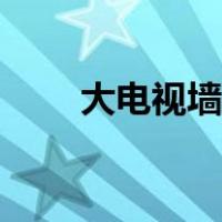 大电视墙效果图大全（大电视尺寸）
