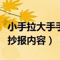 小手拉大手手抄报内容怎么写（小手拉大手手抄报内容）