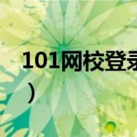 101网校登录官网电脑版（101网校登录平台）