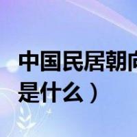 中国民居朝向通常是哪里（中国民居朝向通常是什么）