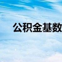 公积金基数查询陕西（公积金基数查询）