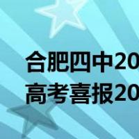 合肥四中2021高考喜报详细名单（合肥四中高考喜报2021）