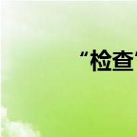 “检查”和“检查”有什么区别