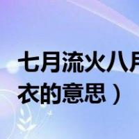 七月流火八月未央九月授衣（七月流火九月授衣的意思）