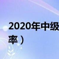 2020年中级会计实务（2020年中级会计通过率）