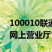 100010联通网上营业厅官网（100010联通网上营业厅官网）