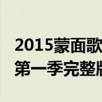 2015蒙面歌王第一季李克勤（2015蒙面歌王第一季完整版）