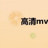 高清mv下载网站（高清mv下载）