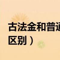 古法金和普通金哪个保值（古法金和普通金的区别）