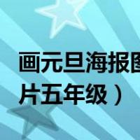 画元旦海报图片五年级一等奖（画元旦海报图片五年级）