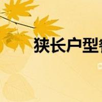 狭长户型餐厅装修（系草和校草txt）