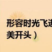形容时光飞逝的唯美短句（形容时光飞逝的唯美开头）