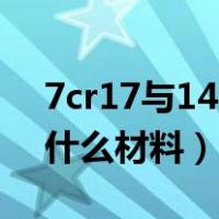 7cr17与14cr13区别是什么材料（7Cr17是什么材料）