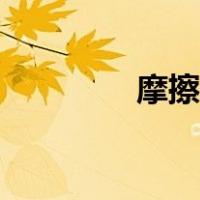 摩擦力符号（摩擦力符号）