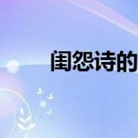 闺怨诗的语言风格（闺怨诗代表作）