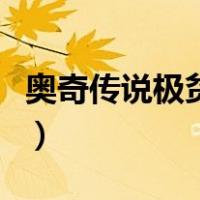 奥奇传说极贫民打法（奥奇传说正理贫民打法）