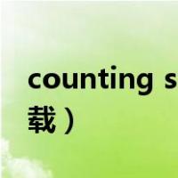 counting stars 小提琴（counting stars下载）