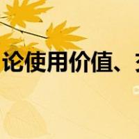 论使用价值、交换价值和价值的定义及其关系