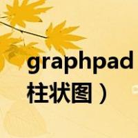 graphpad 普通柱形图（graphpad prsim柱状图）