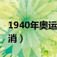 1940年奥运会在哪里召开（1940年奥运会取消）