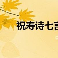 祝寿诗七言律诗（祝寿诗词七言律诗）