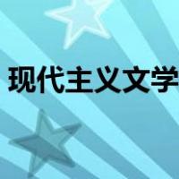 现代主义文学流派包括（现代主义文学流派）