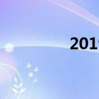 2019年免费杀毒软件排名