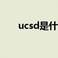 ucsd是什么学校（ucsd是什么大学）